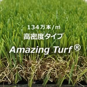 高密度タイプ Amazing Turf アメイジングターフ