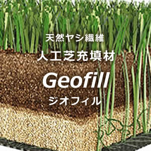 天然素材充填剤 ジオフィル