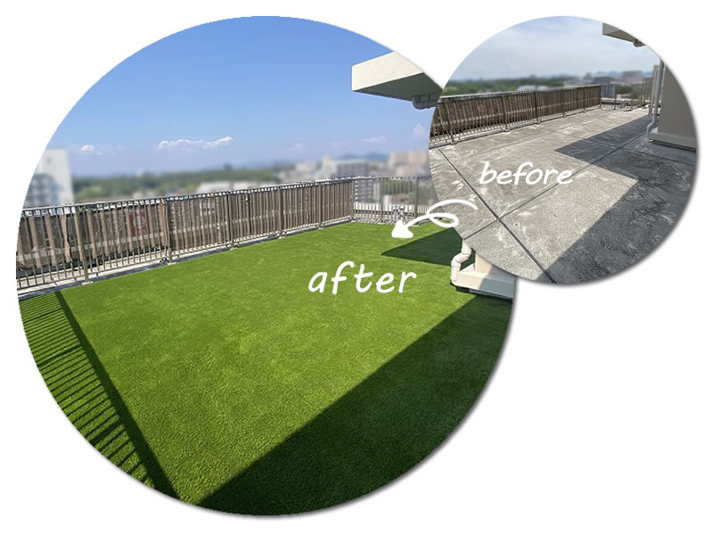 人工芝施工 before after