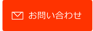メールお問い合わせ