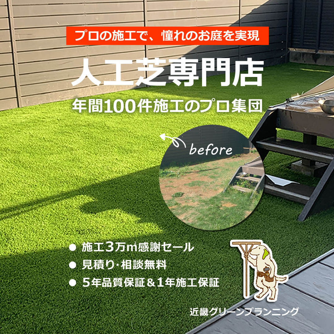 人工芝専門店　年間100件施工のプロ集団