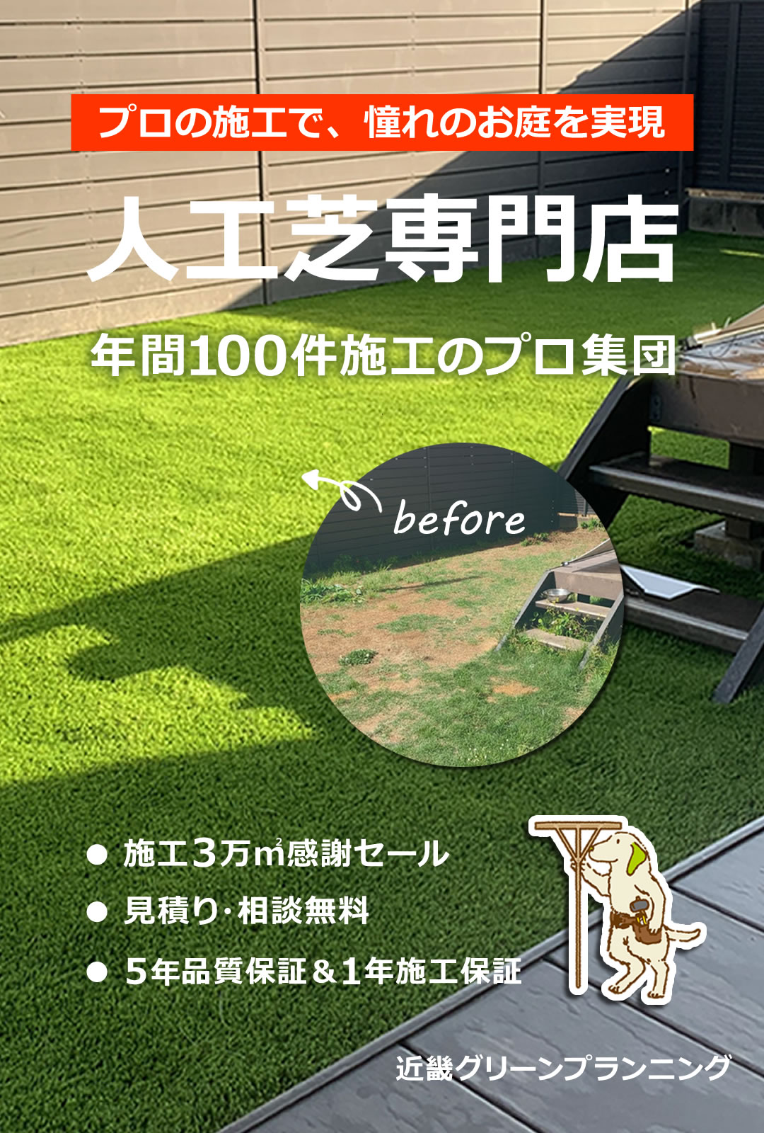 人工芝専門店　年間100件施工のプロ集団