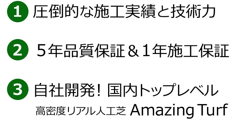 圧倒的な施工実績と技術力　５年品質保証＆１年施工保証　自社開発！国内トップレベル　高密度リアル人工芝 Amazing Turf